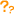 質問する